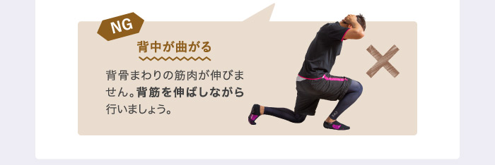 NG背中が曲がる