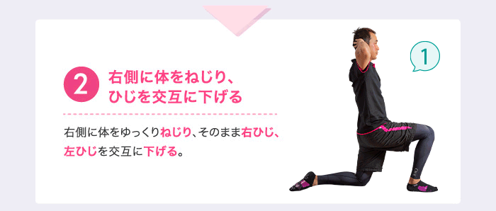 ❷右側に体をねじり、ひじを交互に下げる