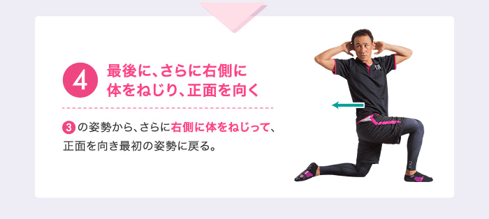 ❹最後に、さらに右側に体をねじり、正面を向く