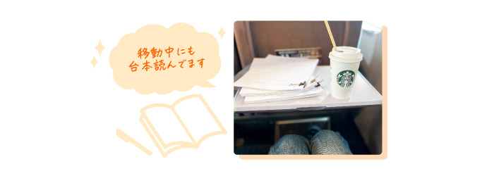 移動中にも台本読んでます