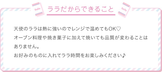 ララだからできること