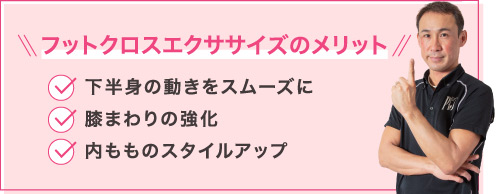 フットクロスエクササイズのメリット