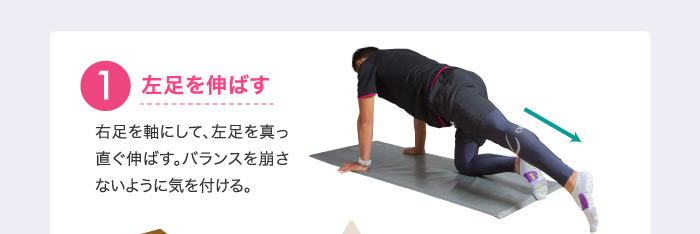 ❶左足を伸ばす