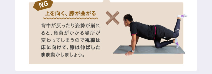 NG上を向く、膝が曲がる