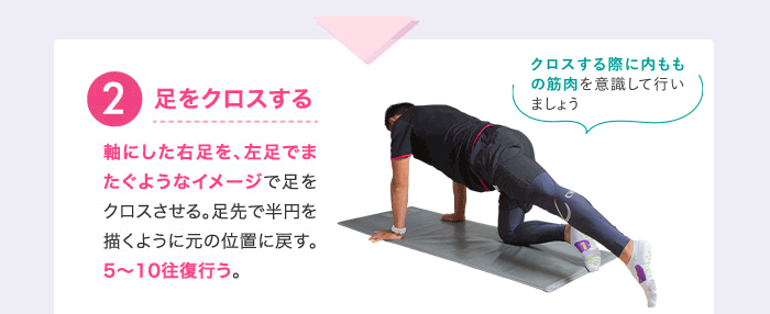 ❷足をクロスする
