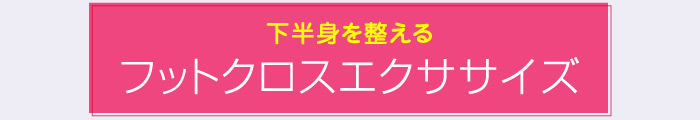 下半身への血流を促すフットクロスエクササイズ