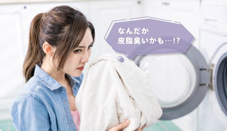 なんだか皮脂臭いかも…!?