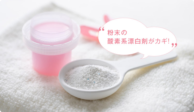 粉末の酸素系漂白剤がカギ!