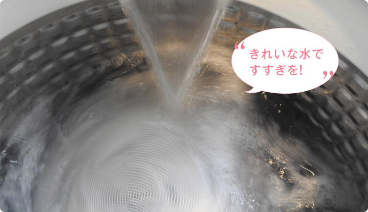 きれいな水ですすぎを!