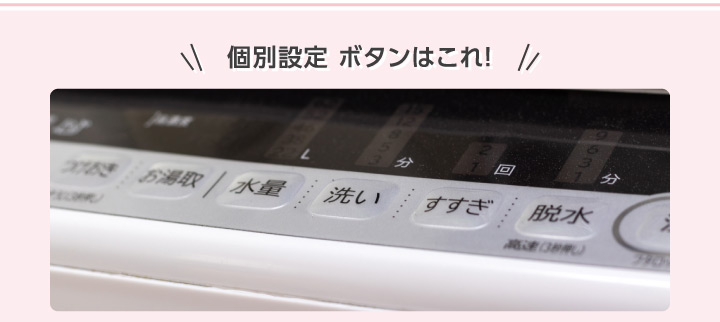 個別設定 ボタンはこれ!