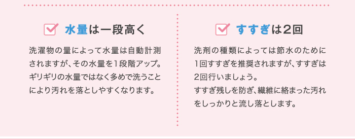 水量は一段高く すすぎは2回
