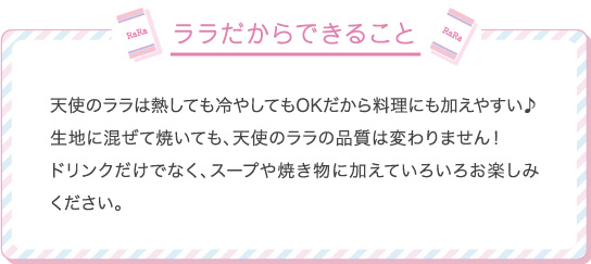 ララだからできること