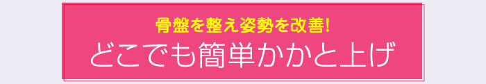 骨盤を整え姿勢を改善！どこでも簡単かかと上げ