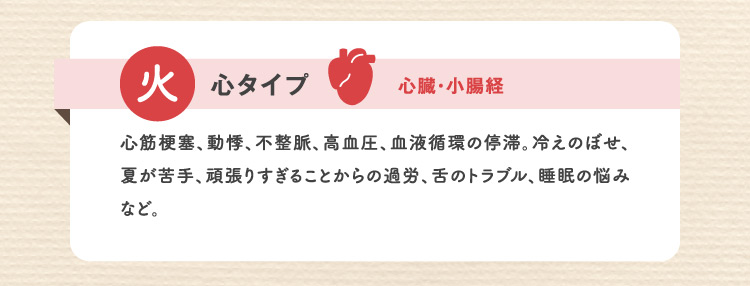 火 心タイプ 心臓・小腸経