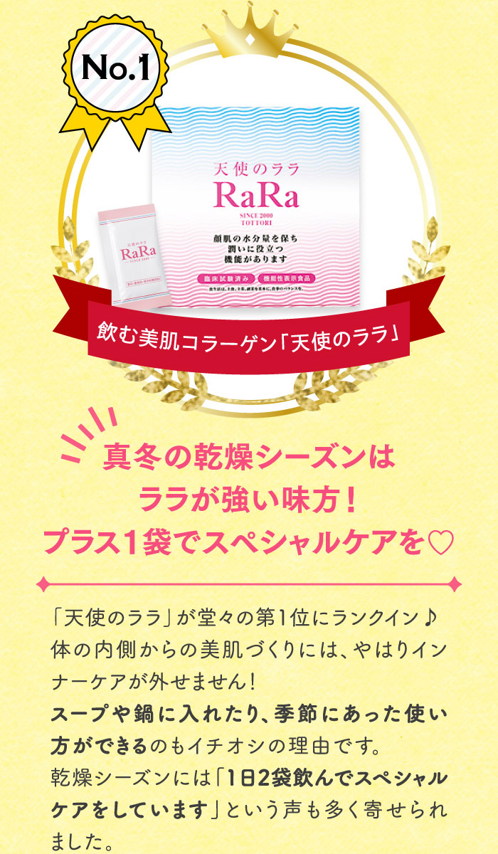 No.1 飲む美肌コラーゲン「天使のララ」 真冬の乾燥シーズンはララが強い味方！プラス1袋でスペシャルケアを♡