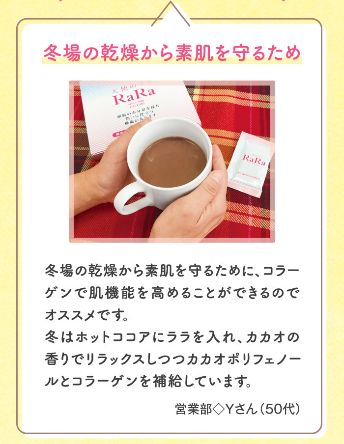 冬場の乾燥から素肌を守るため