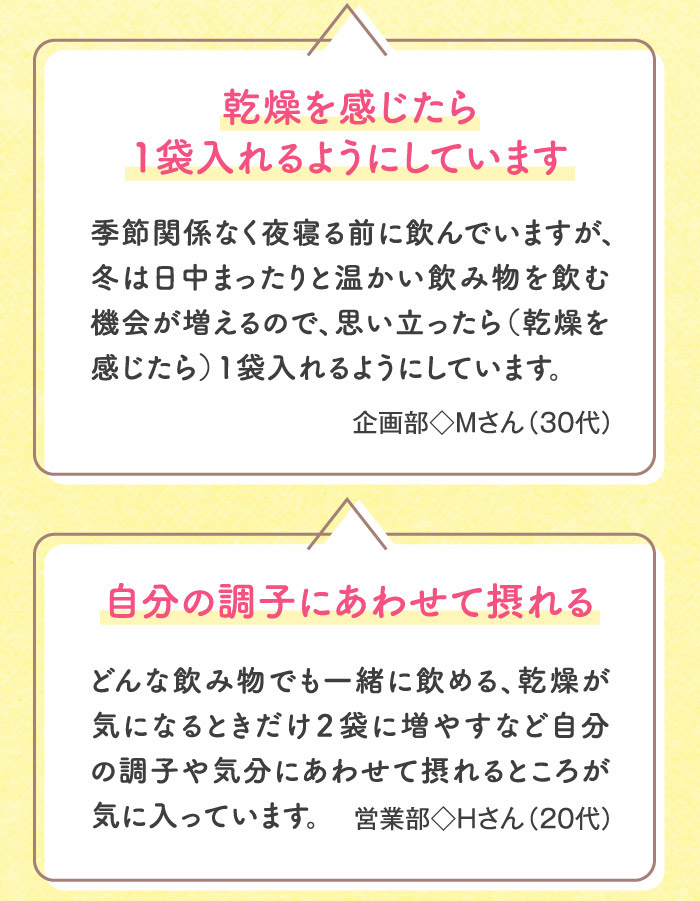 乾燥を感じたら1袋入れるようにしています 自分の調子にあわせて摂れる