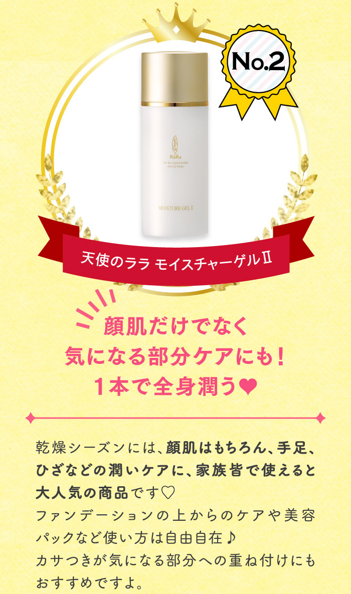 No.2 天使のララ モイスチャーゲルⅡ 顔肌だけでなく気になる部分ケアにも！1本で全身潤う♥
