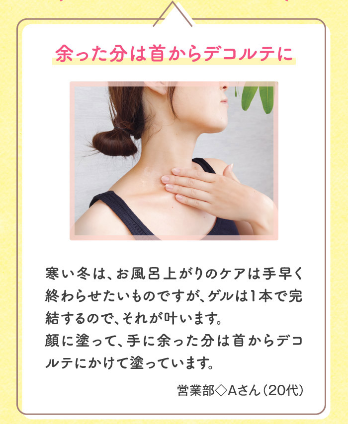 余った分は首からデコルテに