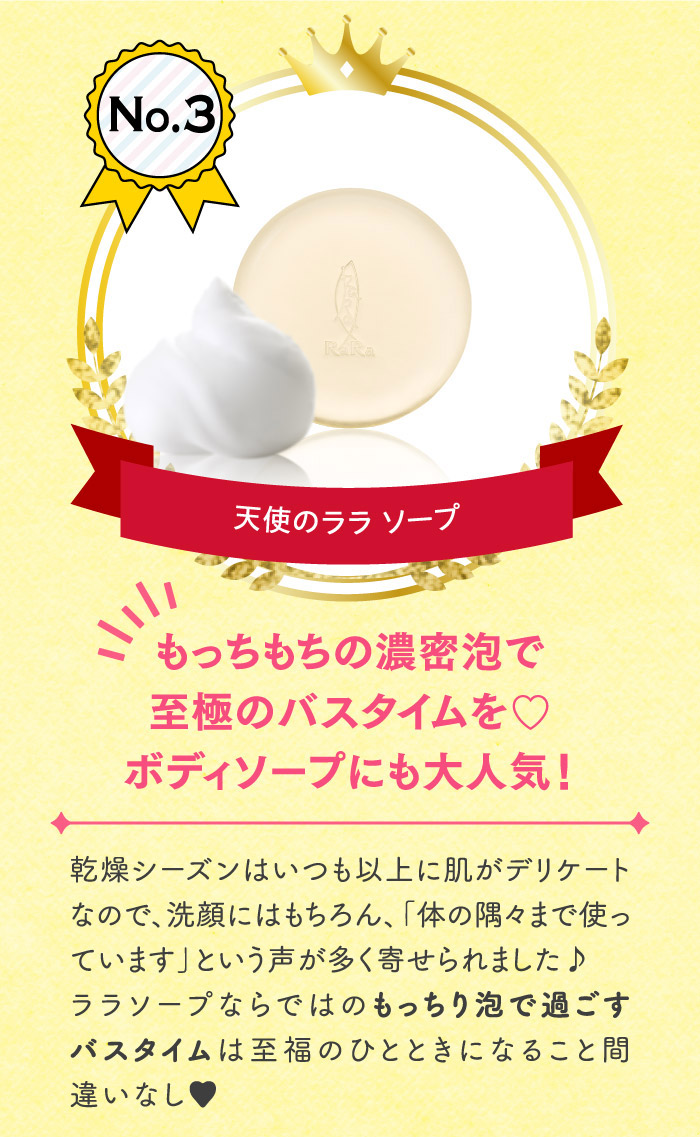 No.3 天使のララ ソープ もっちもちの濃密泡で至極のバスタイムを♡ボディソープにも大人気！
