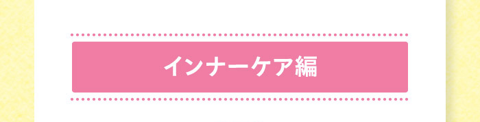 インナーケア編