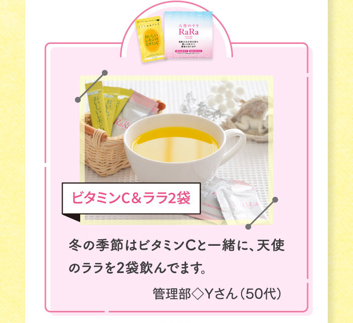冬の季節はビタミンCと一緒に、天使のララを2袋飲んでます。