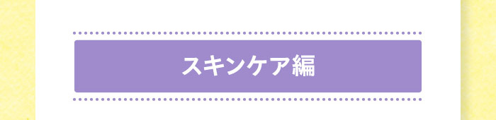 スキンケア編