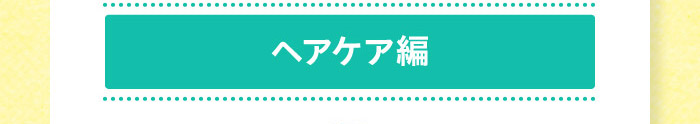 ヘアケア編