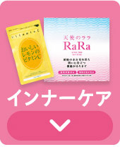 インナーケア