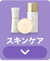 スキンケア