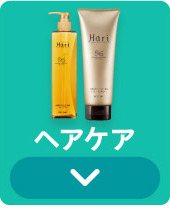 ヘアケア