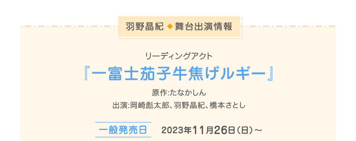 羽野晶紀◆舞台出演情報