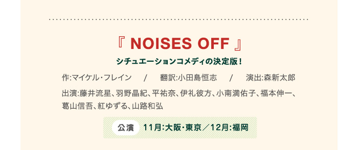 『NOISES OFF』
