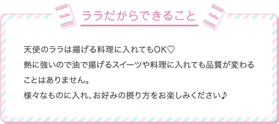 ララだからできること