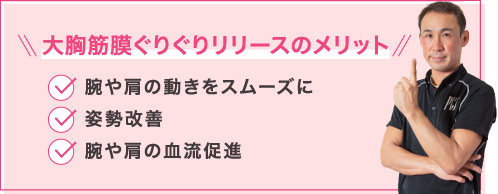 大胸筋膜ぐりぐりリリースのメリット