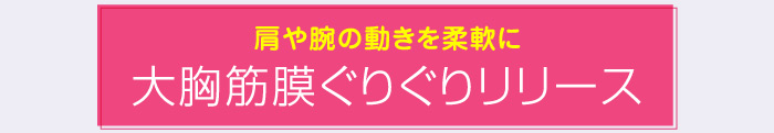 肩や腕の動きを柔軟に 大胸筋膜ぐりぐりリリース