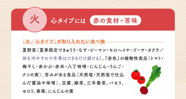 火 心タイプには赤の食材+苦味 『火/心タイプ』が取り入れたい食べ物