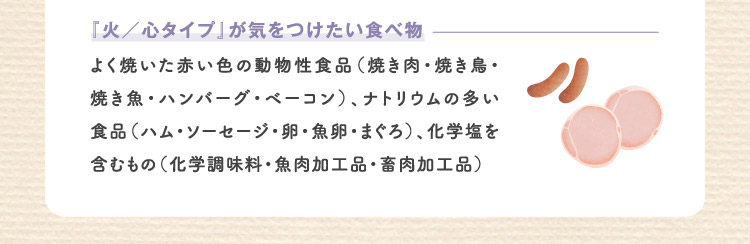 『火/心タイプ』が気をつけたい食べ物