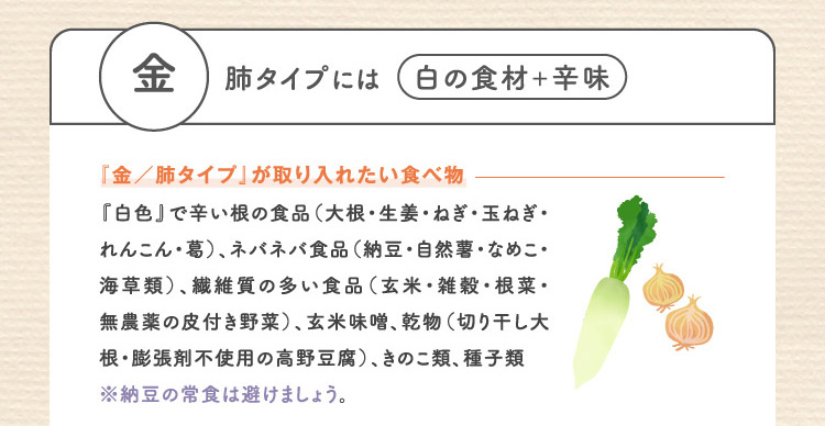 金 肺タイプには白の食材+辛味 『金/肺タイプ』が取り入れたい食べ物