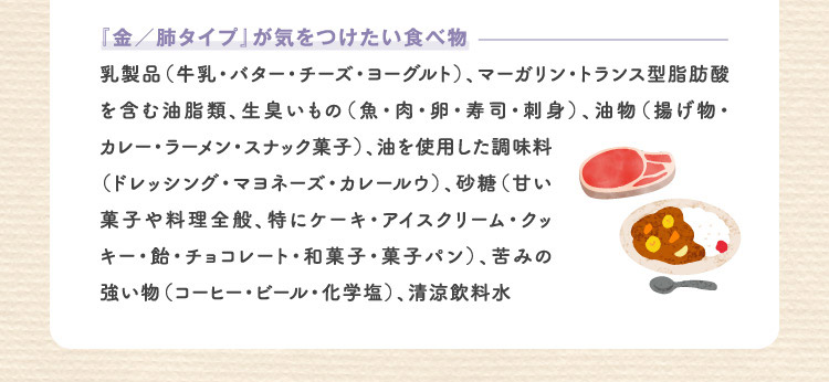 『金/肺タイプ』が気をつけたい食べ物