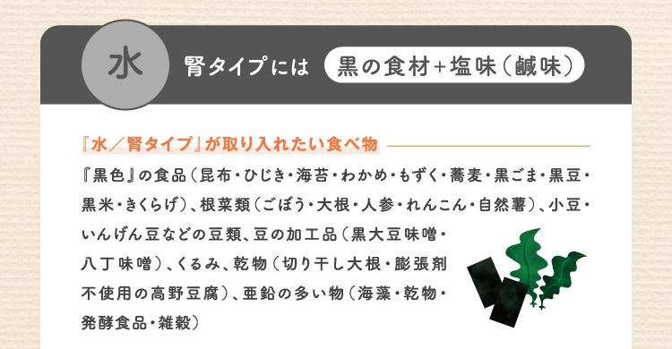 水 腎タイプには黒の食材+塩味(鹹味)『水/腎タイプ』が取り入れたい食べ物