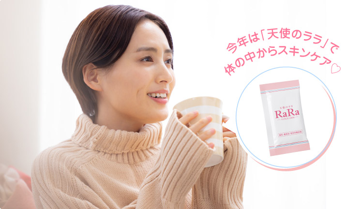 今年は「天使のララ」で体の中からスキンケア