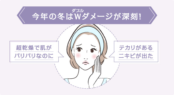 今年の冬はW(ダブル)ダメージが深刻!