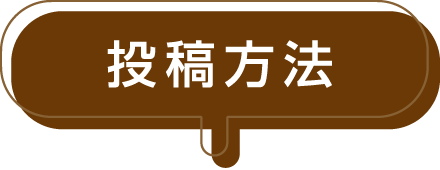 投稿方法