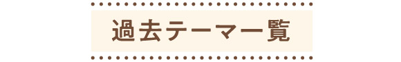 過去テーマ一覧