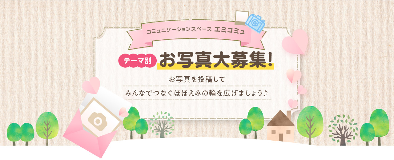 コミュニケーションスペース エミコミュ　趣味を紹介しあって、暮らしをもっと潤そう！お写真大募集！