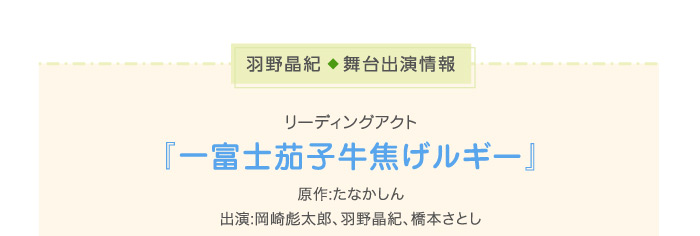 羽野晶紀◆舞台出演情報