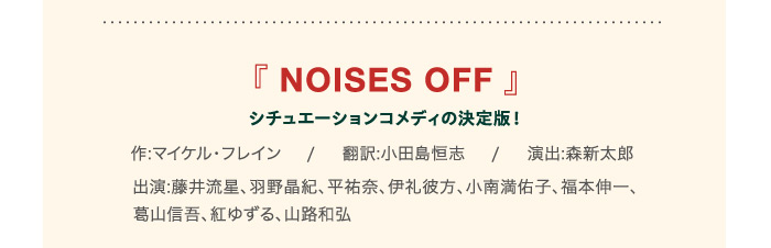 『NOISES OFF』