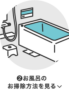 ❷お風呂のお掃除方法を見る