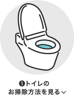 ❶トイレのお掃除方法を見る